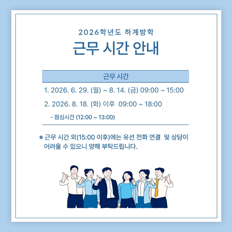 2026학년도 하계방학 근무 시간 안내