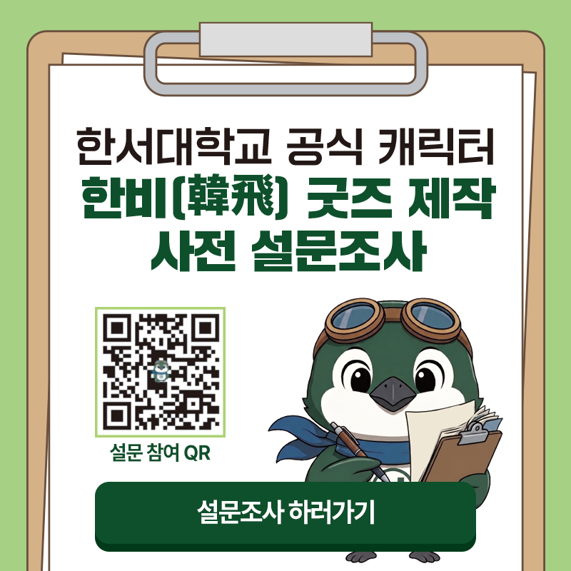 한서대학교 공식 캐릭터 '한비(韓飛)' 굿즈 제작 사전 설문조사 실시
