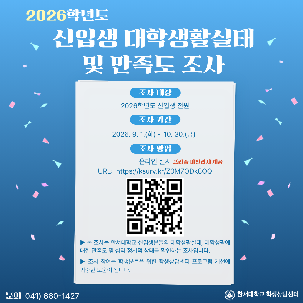 2026학년도 신입생 대학생활실태 및 만족도 조사