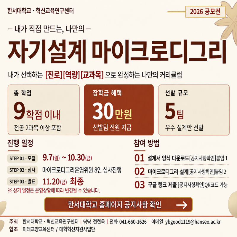 [혁신교육연구센터] 2026-2 자기설계 마이크로디그리공모전 참여 안내