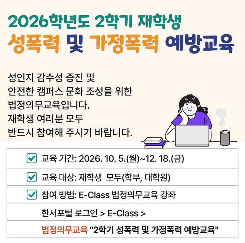 [법정의무교육] 재학생 대상 2학기 성폭력 및 가정폭력 예방교육 실시