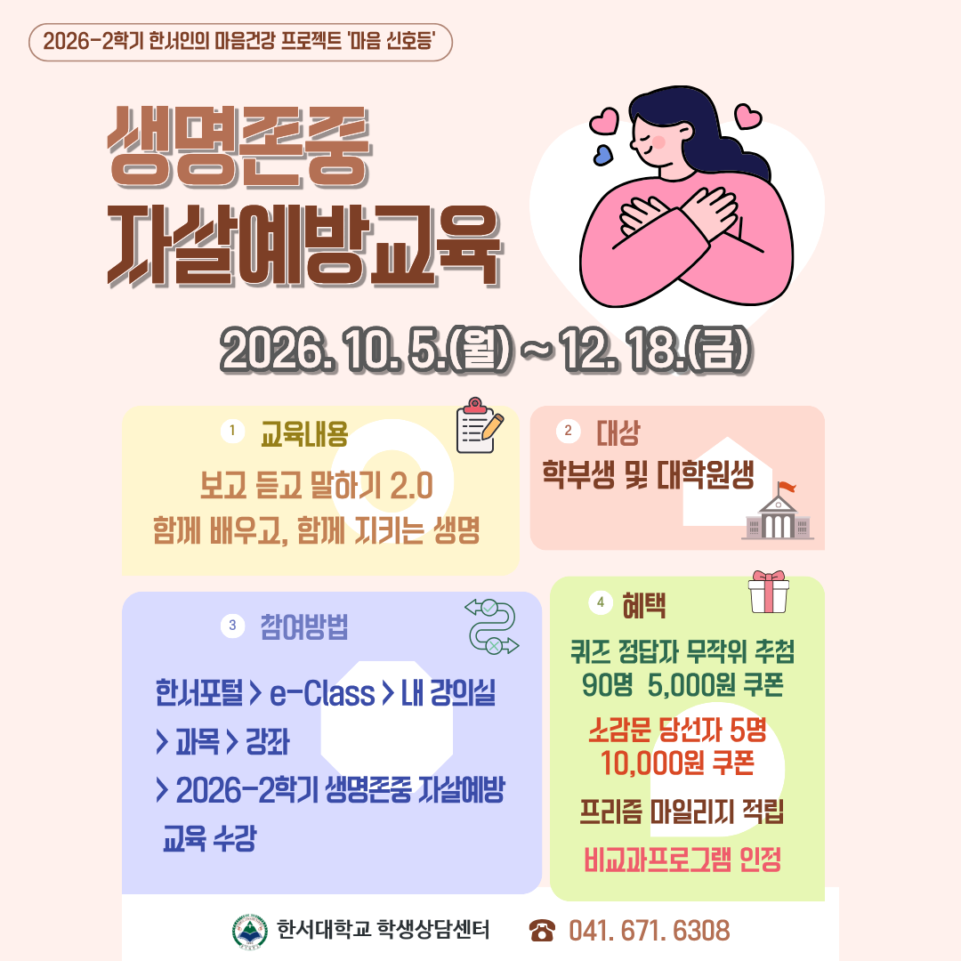 [법정의무교육] 2026-2학기 생명존중 자살예방교육(학부생, 대학원생) 시행