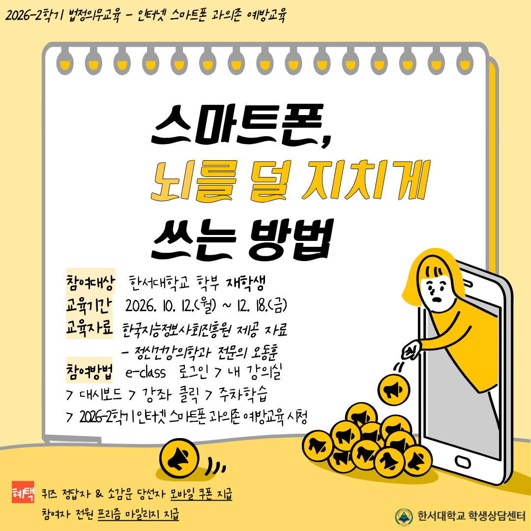 [법정의무교육] 2026-2학기 인터넷 스마트폰 과의존 예방교육 시행